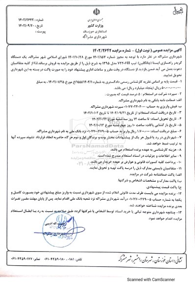مزایده فروش یکدستگاه گریدر راهسازی ایستا (چانگلین) تیپ 722-6H 