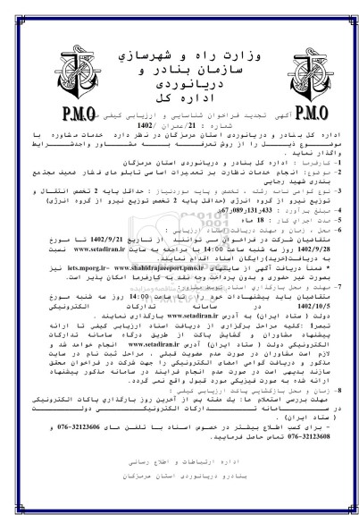 فراخوان شناسایی و ارزیابی کیفی مشاور انجام خدمات نظارت بر تعمیرات اساسی تابلوهای فشار ضعیف مجتمع بندری تجدید