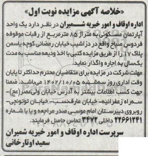 مزایده واگذاری یک واحد آپارتمان مسکونی به متراژ 85 متر مربع