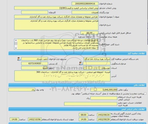 مناقصه، خرید خدمات مشاوره طراحی محوطه و معماری منازل کارگری شرکت بهره برداری نفت و گاز آغاجاری