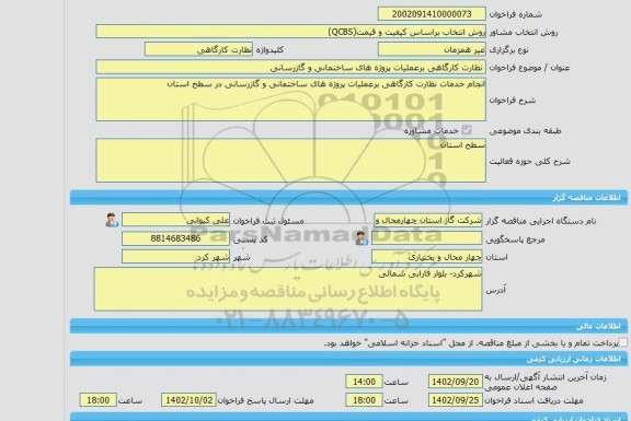 مناقصه، خرید خدمات مشاوره نظارت کارگاهی برعملیات پروژه های ساختمانی و گازرسانی