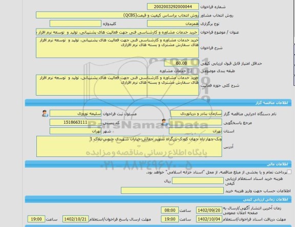 مناقصه، خرید خدمات مشاوره خرید خدمات مشاوره و کارشناسی فنی جهت فعالیت های پشتیبانی، تولید و توسعه نرم افزار های سفارش مشتری و بسته های نرم افزاری