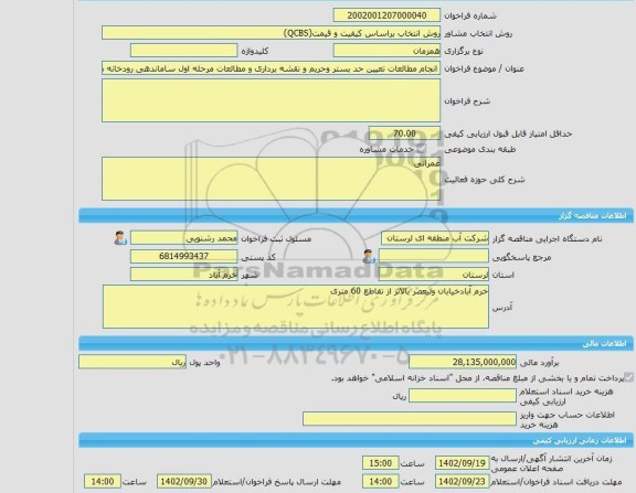 مناقصه، خرید خدمات مشاوره انجام مطالعات تعیین حد بستر وحریم و نقشه برداری و مطالعات مرحله اول ساماندهی رودخانه های حوضه بریز کرخه به طول 234.5 کیلومتر
