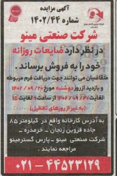 مزایده فروش ضایعات روزانه