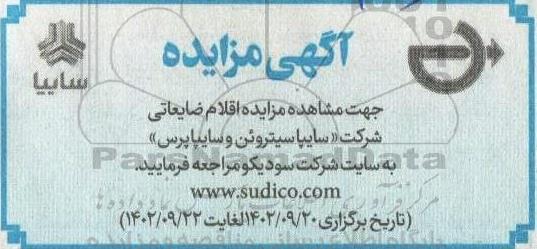 مزایده اقلام ضایعاتی سایپا سیتروئن و سایپا پرس