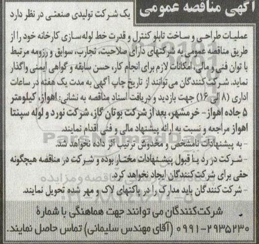 مناقصه عملیات طراحی و ساخت تابلو کنترل و قدرت خط لوله سازی 
