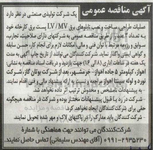 مناقصه عملیات طراحی، ساخت و نصب تابلوهای برق LV/MV پست برق کارخانه 