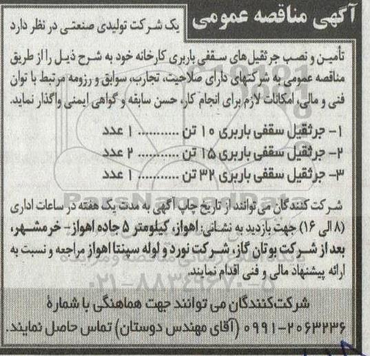مناقصه تامین و نصب جرثقیل های سقفی باربری کارخانه