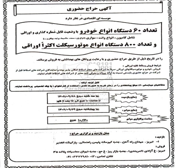 مزایده تعداد 60 دستگاه انواع خودرو با وضعیت قابل شماره گذاری و اوراقی شامل کامیون ...