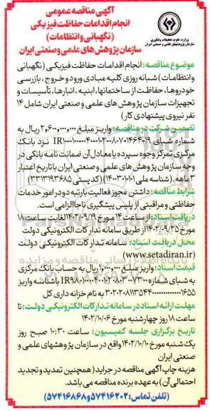 آگهی مناقصه عمومی انجام اقدامات حفاظت فیزیکی (نگهبانی و انتظامات) 