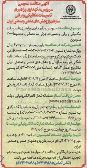 مناقصه سرویس، نگهداری و راهبری تاسیسات مکانیکی و برقی