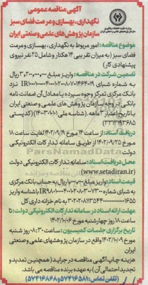 مناقصه نگهداری، بهسازی و مرمت فضای سبز