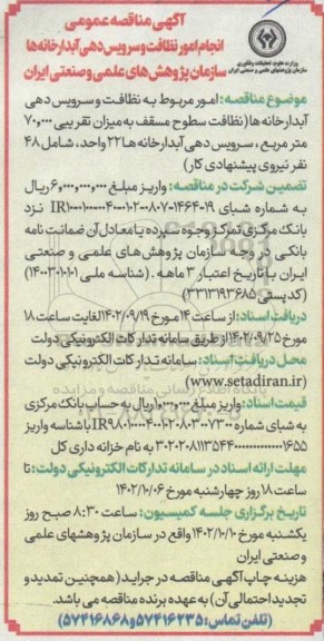 مناقصه انجام امور نظافت و سرویس دهی آبدارخانه ها