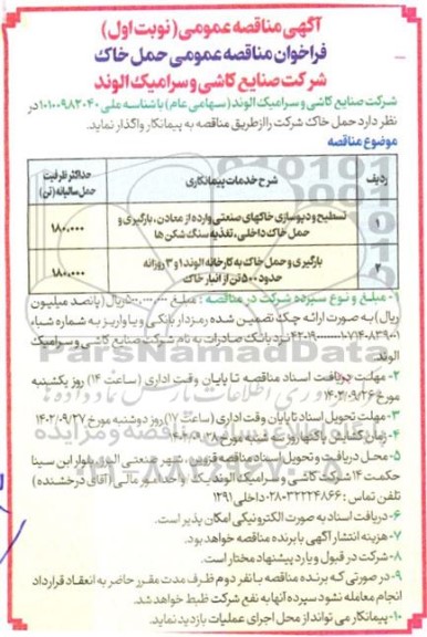  مناقصه تسطیح و دپوسازی خاکهای صنعتی وارده از معادن، بارگیری و حمل خاک داخلی، تغذیه سنگ شکن ها