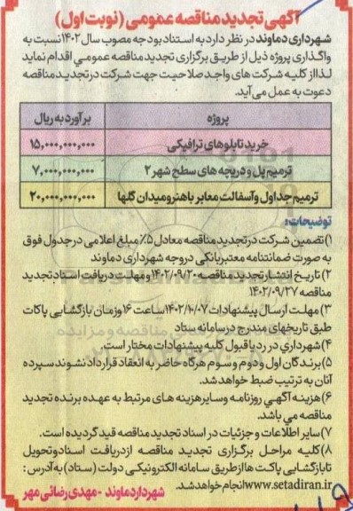 تجدید مناقصه خرید تابلوهای ترافیکی ...
