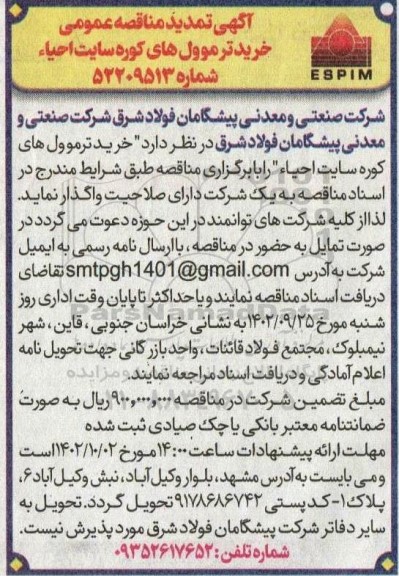 تمدید مناقصه خرید ترموول‌ های کوره سایت احیاء