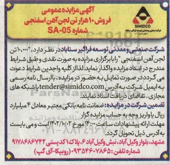 مزایده فروش 10 هزار تن لجن آهن اسفنجی