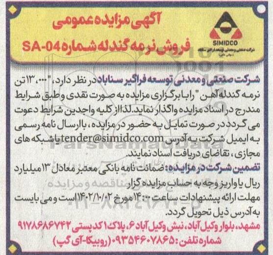 مزایده فروش نرمه گندله آهن