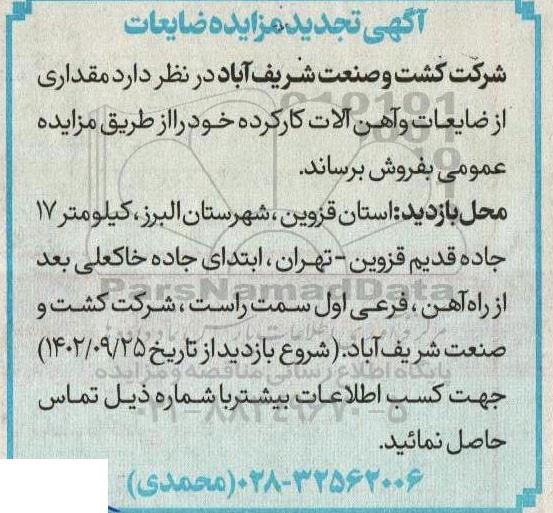 تجدید مزایده ضایعات