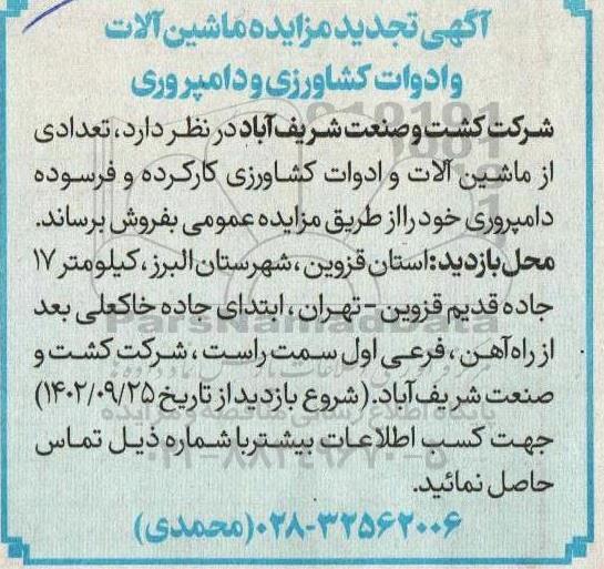 تجدید مزایده ماشین آلات و ادوات کشاورزی و دامپروری