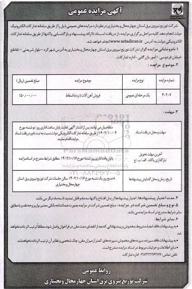 مزایده فروش آهن آلات (نرده) اسقاط
