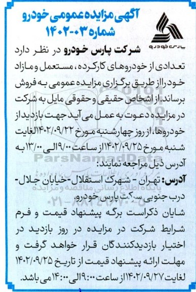 مزایده فروش تعدادی خودروهای کارکرده، مستعمل و مازاد
