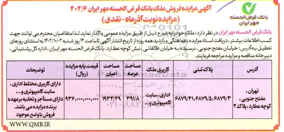 مزایده فروش ملک با کاربری اداری، سایت کامپیوتری و...