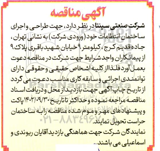مناقصه طراحی و اجرای ساختمان انتظامات 