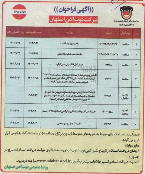 فراخوان مناقصه ساخت دو ردیف کاست ....- نوبت دوم