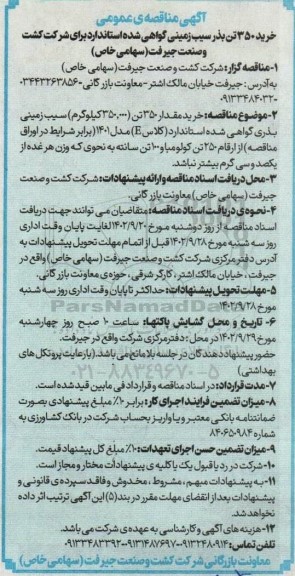  مناقصه خرید 350 تن بذر سیب زمینی گواهی شده استاندارد