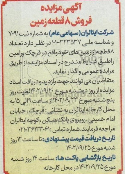 مزایده فروش 8 قطعه زمین