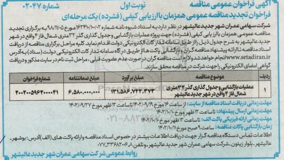 مناقصه عملیات بازگشایی و جدول گذاری گذر 32 متری شمال فاز 4 تجدید 