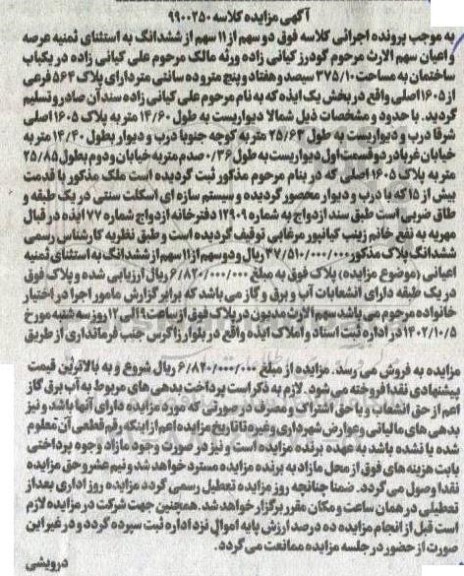 مزایده یک باب ساختمان به ماسحت 375.10 دارای پلاک 564 فرعی از 1605 اصلی