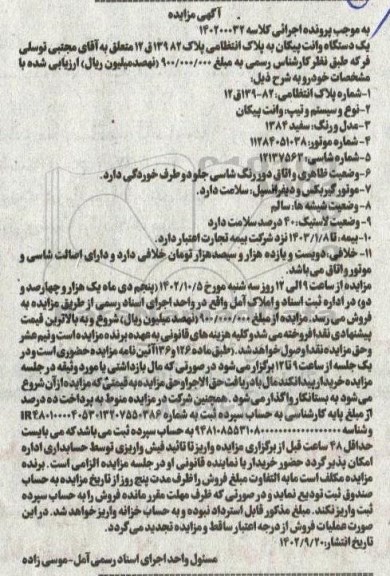 مزایده یک دستگاه وانت پیکان مدل 1384 رنگ سفید