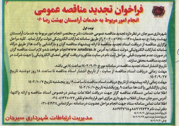 تجدید مناقصه انجام امور مربوط به خدمات آرامستان بهشت رضا (ع) 