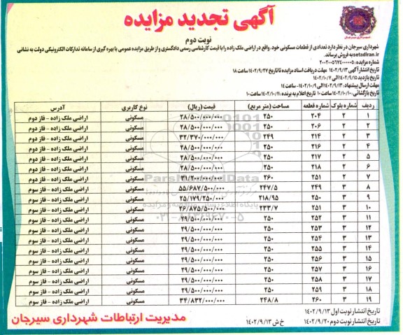 تجدید مزایده فروش تعدادی از قطعات مسکونی- نوبت دوم