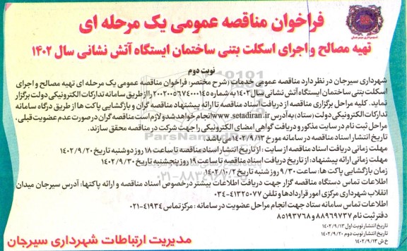 فراخوان مناقصه تهیه مصالح و اجرای اسکلت بتنی ساختمان ایستگاه آتش نشانی- نوبت دوم