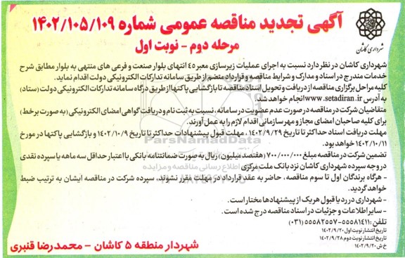 تجدید مناقصه اجرای عملیات زیرسازی معبر 