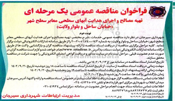 فراخوان مناقصه تهیه مصالح و اجرای هدایت آبهای سطحی معابر سطح شهر - نوبت دوم 