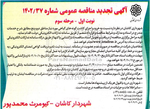 مناقصه خرید و اجرای کاشت گونه های گیاهی مورد نیاز مناطق دو و پنج ـ نوبت اول مرحله سوم
