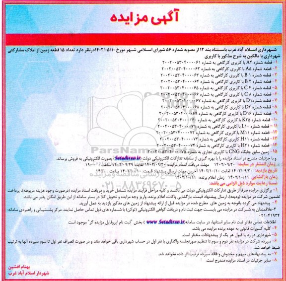 مزایده فروش تعداد 15 قطعه زمین از املاک مشارکتی شهرداری