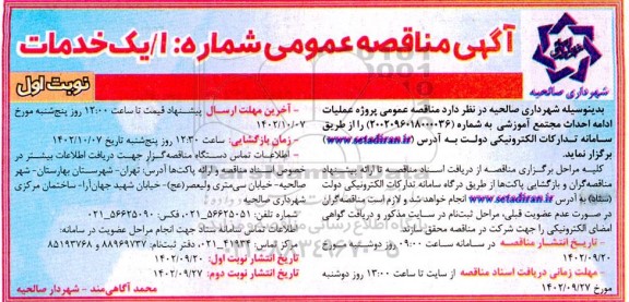مناقصه پروژه عملیات ادامه احداث مجتمع آموزشی 