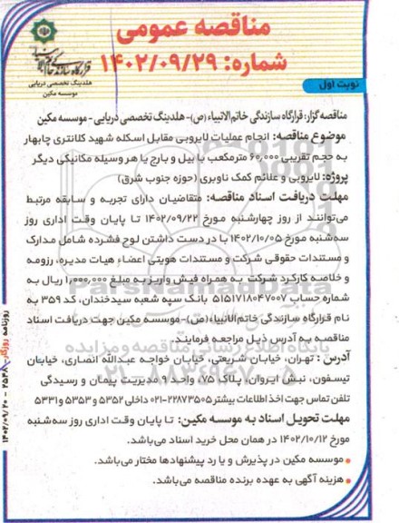مناقصه انجام عملیات لایروبی مقابل اسکله شهید کلانتری