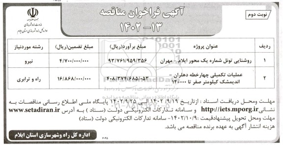 مناقصه روشنایی تونل شماره یک محور...- نوبت دوم 