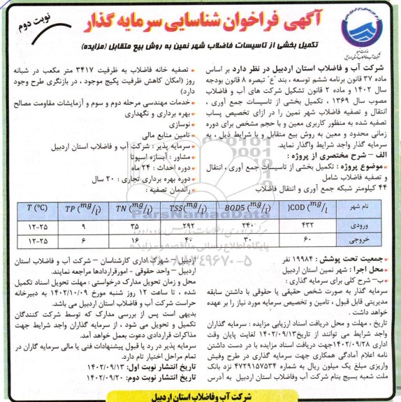 مناقصه و مزایده تکمیل بخشی از تاسیسات جمع آوری انتقال و تصفیه فاضلاب...- نوبت دوم 