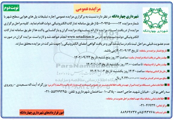 مزایده اجاره تبلیغات پل هوایی سطح شهر نوبت دوم
