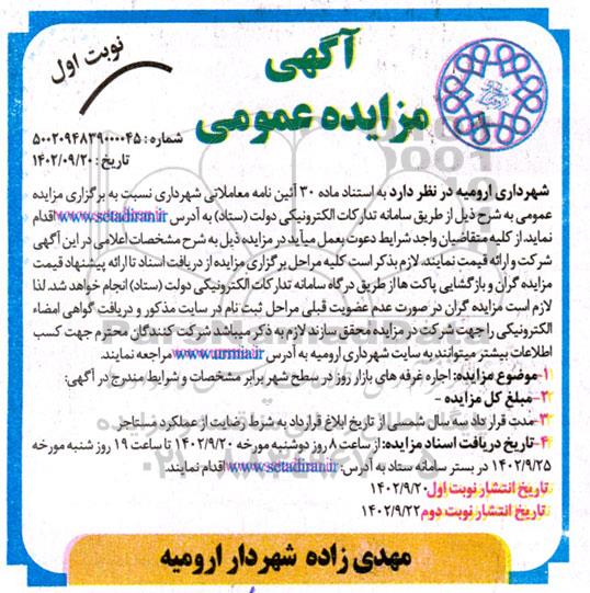 مزایده عمومی اجاره غرفه های بازار روز در سطح شهر  