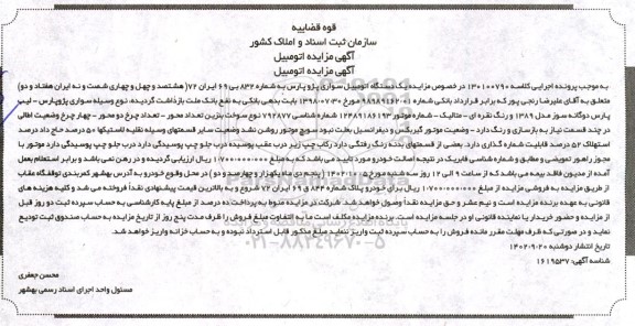 مزایده فروش یک دستگاه سواری پژو پارس