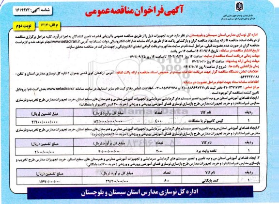 مناقصه  خرید تجهیزات....  ـ نوبت دوم