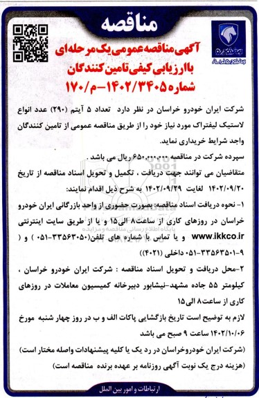 مناقصه خرید تعداد 5 آیتم (290) عدد انواع لاستیک لیفتراک 